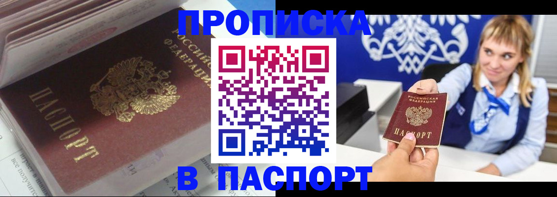 купить прописку в Барнауле