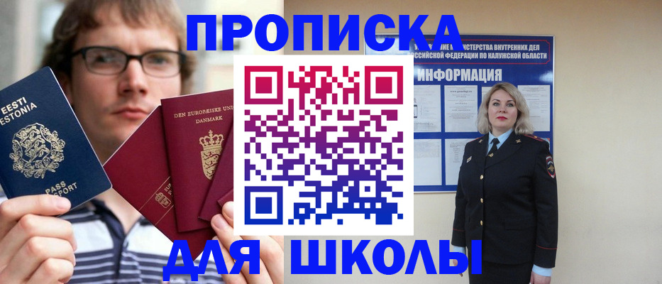 прописка для школы в Барнауле